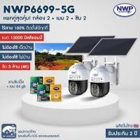 ราคา NWP6699-5G แพคคู่สุดคุ้ม✔️ กล้องวงจรปิดโซล่าเซลล์ใส่ซิม แถมเมม 64 GB โรงงานผลิต รับประกัน 2 ปี (27563568276)