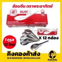 ราคา Sun'z ช้อนจีน ตราพระอาทิตย์ ( 1กุรุส = 12 โหล ) 144 คัน ช้อนสั้น (12435345112)