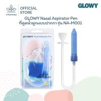 ราคา GLOWY Nasal Aspirator Pen ที่ดูดนํ้ามูกเด็ก แบบปากกา รุ่น NA-M001 (44272152993)