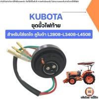 ราคา Kubota ชุดขั้วไฟท้าย อะไหล่รถไถ คูโบต้า รุ่น L2808-L3408-L4508 (1ชุด) (42252283402)