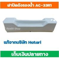 ราคา อะไหล่แท้ ฝาปิดถังรองน้ำสำหรับพัดลมไอเย็นฮาตาริรุ่น AC-33R1 หรือ AC-TURBO1 (26204658361)