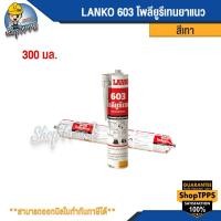 ราคา LANKO 603 POLYURETHANE โพลียูรีเทนยาแนว 300มล. (23954163830)