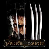 ราคา Sabai Shop 159 ฮัลโลวีน x-men วูล์ฟเวอรีน หมาป่า กรงเล็บ Wolverine Claws คู่ทนทานพลาสติก (41975686573)