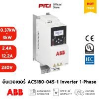 ราคา ABB อินเวอร์เตอร์ ACS180-04S-1 Inverter (0.37kW - 3kW) (2.4A - 12.2A) 230V 1Phase ควบคุมมอเตอร์ไฟฟ้า (43258798481)