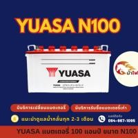 ราคา YUASA N100 (95E41) แบต 100 แอมป์ ใช้งานกับรถบรรทุก แบตใหม่จากโรงงาน มีรับประกัน 1 ปี (44220806696)