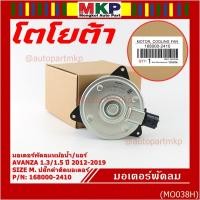 ราคา ***ราคาพิเศษ***(Size M)มอเตอร์พัดลมหม้อน้ำ/แอร์แท้ Toyota avanza1.3/1.5 ปี 2012-2019(OE:2410)ประกัน 6เดือน (พร้อมจัดส่ง) (23177887256)