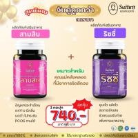 ราคา เซตคู่สามสิบ+ริซซี่ ตราสมุนไพรคุณสัมฤทธิ์ (24844912438)