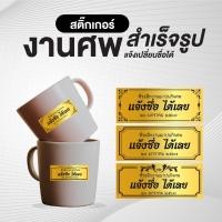 ราคา (แจ้งชื่อได้) MP-สี่เหลี่ยม:สติ๊กเกอร์ของชำร่วยงานศพ สติ๊กเกอร์ของที่ระลึกงานฌาปนกิจศพ สติ๊กเกอร์กันน้ำ 70% เซ็ท1 (53800161542)
