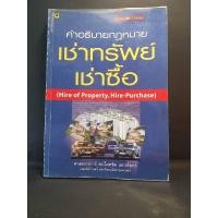 ราคา คำอธิบายกฎหมายเช่าทรัพย์ เช่าซื้อ / ศาสตราจารย์ ดร. ไผทชิต เอกจริยกร (13349815216)