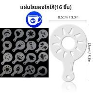 ราคา BlueBird แผ่นโรยผงโกโก้ กาแฟ แม่พิมพ์พลาสติก (ถุงล่ะ 16 ชิ้น) ชุดทำลาเต้อาร์ต (24152207133)