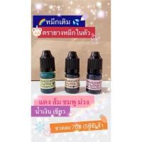 ราคา หมึกตราปั้ม ((สำหรับตรายางหมึกในตัว)) (772992545)