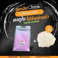 ราคา โปรโมชั่นช่วงสงคราม ซื้อผงดูไบ2 กิโลกรัม แถมฟรี สารส้ม1 กิโลกรัม (24087700726)