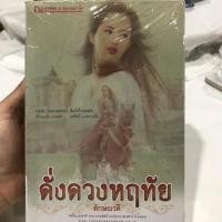 ราคา NEW: หนังสือนวนิยายเรื่องดั่งดวงหฤทัย ของลักษณวดี (2408695029)