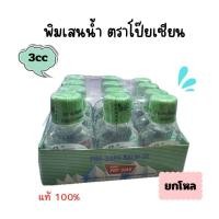 ราคา พิมเสนน้ำตราโป๊ยเซียน POYSIAN (ยกโหล) ขนาด 3cc (29253453099)