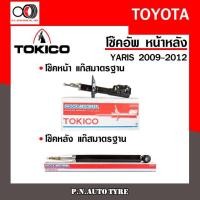 ราคา โช๊คอัพ TOKICO (ขายเป็น คู่หน้า-คู่หลัง) TOYOTA YARIS 2009-2012 (B3239-B3240/E20024) (13675006399)