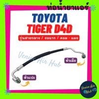 ราคา ท่อน้ำยาแอร์ TOYOTA TIGER D4D รุ่นสายกลาง งอฉาก โตโยต้า ไทเกอร์ ดีโฟร์ดี คอม - แผง สายน้ำยาแอร์ ท่อน้ำยา ท่อแอร์ 11262 (22569236140)