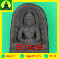 ราคา พระซุ้มกอ ชุด 50 องค์ เนื้อแร่เหล็กน้ำพี้ พระซุ้มกอแท้ พระเครื่องพระซุ้มกอ พระซุ้มกอเนื้อผง พระซุ้มกอพิมพ์กลาง พิมพ์ใ... (11400160734)
