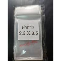 ราคา ถุงแก้วฝากาว ขนาด 2.5 x 3.5 +2 นิ้ว/ซองใสฝากาว /ถุงใสฝากาว /ถุงใสOPPฝากาว. (10905748071)
