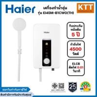 ราคา Haier เครื่องทำน้ำอุ่น กำลังไฟ 4500 วัตต์ รุ่น EI45M-B1CWO(TH) (42075847309)