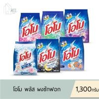 ราคา ‼️1 ถุง / แพค 3 ‼️ โอโม พลัส Omo Plus ผงซักฟอก สำหรับซักมือและซักเครื่องฝาบน ✔️ขนาด 1,300 กรัม X 1, 3 ถุง✔️ มี 6 กลิ่น (22890095170)