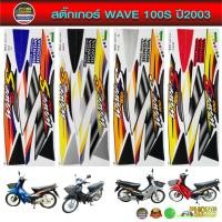ราคา สติ๊กเกอร์ WAVE 100S ปี 2003 สติ๊กเกอร์ติดรถมอไซ เวฟ100S ปี 2003 (สีสวย สีสด สีไม่เพี้ยน) (7536546843)