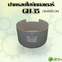 ราคา ฝาครอบใบพัดมอเตอร์ GH - 35 ฝาครอบมอเตอร์ ฝาครอบท้ายมอเตอร์ สำหรับมอเตอร์ไฟฟ้าทั่วไป (29382702285)