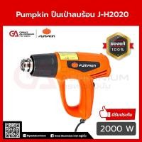 ราคา เครื่องเป่าลมร้อน PUMPKIN J-H2020 50191 สวิตซ์ 3 ระดับ 2,000 วัตต์ (28921299395)