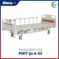 ราคา เตียงผู้ป่วยไฟฟ้า 3 ไกร์ ราวสไลด์ PISIT รุ่น A-22 (40376277161)