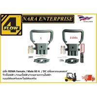 ราคา 101045 /REMA Female 80 A / 150 V / DC ปลั๊กพวกแบตเตอร์รี่รถไปฟฟ้า /รถยกไฟฟ้า/รถอุสาหกรรมไฟฟ้า/อะไหล่รถโฟล์คลิฟท์ (46152040053)