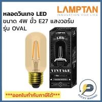 ราคา Lamptan หลอด LED วินเทจ 4W OVAL แสงวอร์ม E27 (12713718114)