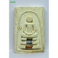 ราคา acp.22. พระสมเด็จหลวงพ่อมุ้ย ฝังตะกรุด3ดอก หลังรูปพัดยศ วัดดอนไร่ ปี 35. s9l (53203062082)