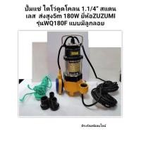 ราคา ปั้มแช่ ไดโว่ดูดโคลน 1.1/4” สแตนเลส ยี่ห้อZUZUMI รุ่นWQ180F แบบมีลูกลอย Stainless Steel Sewage Submersible Pump (10140535422)