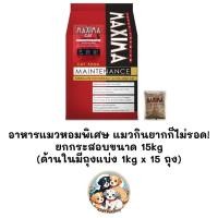 ราคา *** ยกกระสอบ แมว 15kg (ในกระสอบมีถุงแบ่ง 1kg x 15ถุง)*** Maxima แม็กซิม่า อาหารแมวเม็ด ยกกระสอบ ขนาด 15kg (Exp ปี 26) (44121358010)