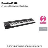 ราคา M-Audio Keystation 49 MK3 คีย์บอร์ด USB MIDI Keyboard Controller พร้อมการรับประกัน สินค้านำเข้าโดยตัวแทนในประเทศไทย (21213225977)