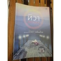 ราคา นิยาย ทิวา พราวแสง มือสอง (26801730520)