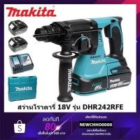 ราคา MAKITA DHR242RFE สว่านโรตารี่ 24MM ไร้สาย 18V DHR242Z พร้อมใช้งาน + แบต 18V 3Ah 2ก้อน และแท่นชาร์จเร็ว DC18RC (9561171049)