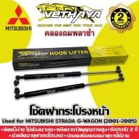 ราคา โช้คค้ำฝากระโปรงหน้า VETHAYA (รุ่น MITSUBISHI STRADA G-WAGON ปี 2001-2005) รับประกัน 2 ปี (16312618343)