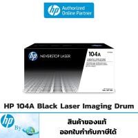 ราคา ตลับดรัม HP 104A Black Original Laser Imaging Drum ของแท้ HP by Earthshop สำหรับเครื่อง HP 1000a,1000w,1200a,1200w (11962108106)