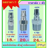 ราคา คอปเปอร์ลม (Coupler) ตัวผู้ เกลียวนอก มีขนาด 1/4 นิ้ว(2หุน)-3/8 นิ้ว(3หุน)-1/2นิ้ว(4หุน) แบบอื่นกดดูที่ร้านได้เลยครับ (11516848487)