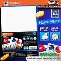 ราคา ตราช้าง สติกเกอร์ สติ๊กเกอร์ กระดาษชนิดขาวด้าน ขนาด A4 บรรจุ 50 แผ่น/แพ็ค เหมาะสำหรับทำฉลากสินค้า ใบปะหน้า บาร์โค้ด ฯลฯ (21812711826)