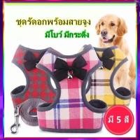 ราคา PP C3 ชุดรัดอกพร้อมสายจูง มีโบว์ มีกระดิ่ง สำหรับน้องหมา สายจูงแมว สายจูงรัดอก เสื้อสายจูง LIFU (7968857103)