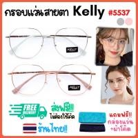 ราคา กรอบแว่นตาเกาหลี สไตล์วินเทจ Kelly กรอบบาง น้ำหนักเบา แว่นตาแฟชั่น กรอบแว่นเกาหลี รุ่น 5537 (10396051659)