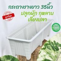 ราคา กระถางต้นไม้พลาสติก เลี้ยงปลา กระถางรางยาว ปลูกผัก 35 นิ้ว สีขาว (22985909719)