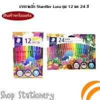 ราคา STAEDTLER LUNA fibre tip pens ปากกาสีเมจิก LUNA 24 สี (2595185372)