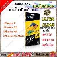 ราคา ฟิล์มกระจก Focus แบบใส ไม่เต็มจอ รุ่นiPhone X / iPhone XS / iPhone XR / iPhone XS MAX ฟิล์มกระจกนิรภัยใส (3200179550)