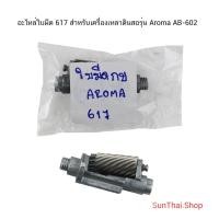 ราคา อะไหล่ใบมีด 617 สำหรับเครื่องเหลาดินสอรุ่น Aroma AB-602 (จำนวน 1 ชิ้น) (22468494735)