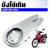 ราคา 【COD】บังโซ่เดิม WAVE110I 2012-2020 ใส่กับมอเตอร์ไซต์รุ่นฮอนด้าเวฟ110i ปี 12-20 *ไม่มีชุดน๊อตแถม (41623912055)