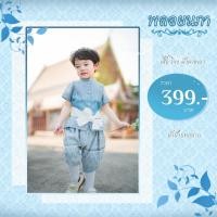 ราคา ชุดผ้าไทยเด็กสีฟ้า ชุดใส่ทำบุญ ชุดเด็กผู้ชาย ชุดไทยลอยกระทง (26966573062)