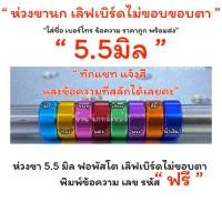 ราคา ฉลองเปิดร้านใหม่ ห่วงขานกเลิฟเบิร์ดไม่ขอบขอบตา 5.5มิล ราคาพร้อมสลัก รหัส ราคา 1 ห่วง (42766462165)