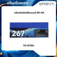 ราคา Brother TN-267BK ตลับหมึกโทนเนอร์ สีดำ Black Original Toner Cartridge (42076873545)